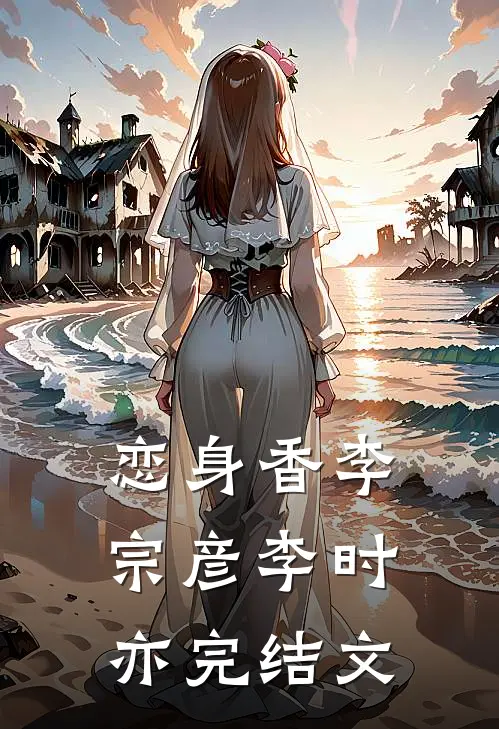 恋身香李宗彦李时亦完结文