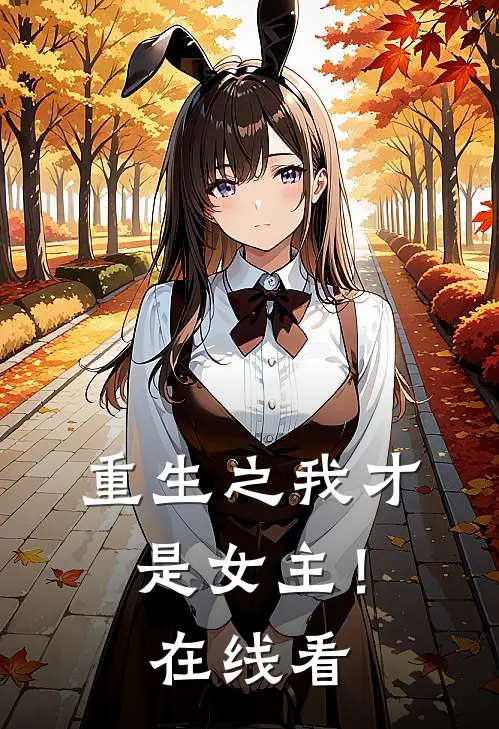 重生之我才是女主!在线看