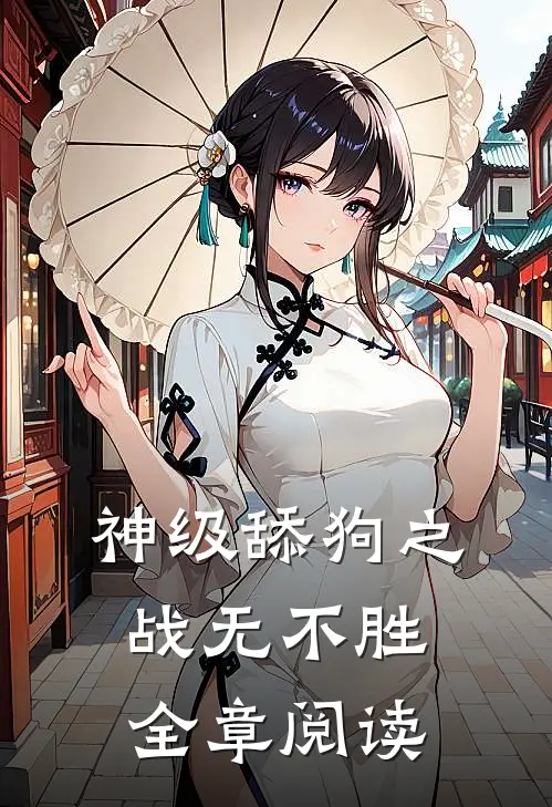 神级舔狗之战无不胜全章阅读
