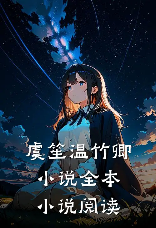 虞笙温竹卿小说全本小说阅读