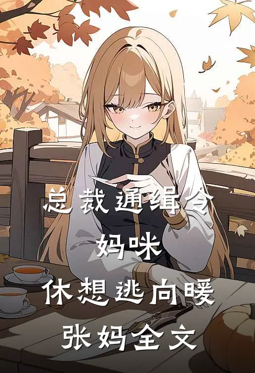 总裁通缉令，妈咪，休想逃向暖张妈全文