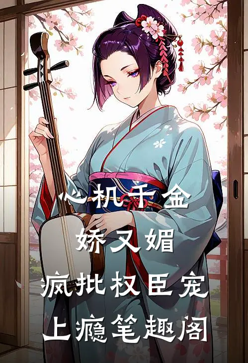 心机千金娇又媚，疯批权臣宠上瘾笔趣阁