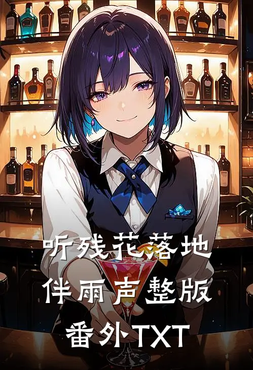 听残花落地伴雨声整版番外TXT