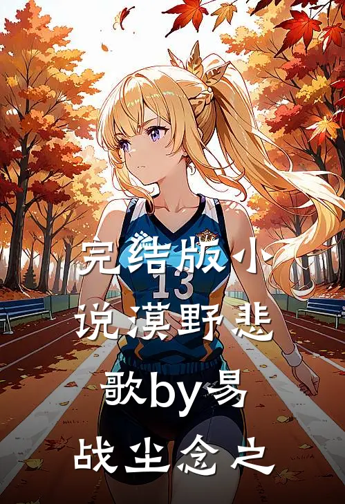 完结版小说漠野悲歌by易战尘念之