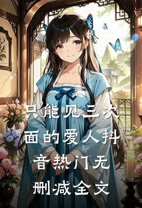只能见三次面的爱人抖音热门无删减全文