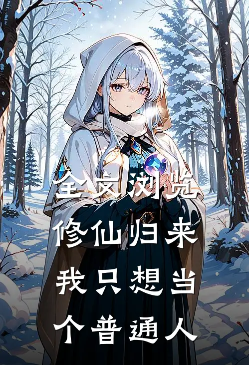 全文浏览修仙归来，我只想当个普通人