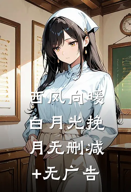 西风向暖白月光挽月无删减+无广告