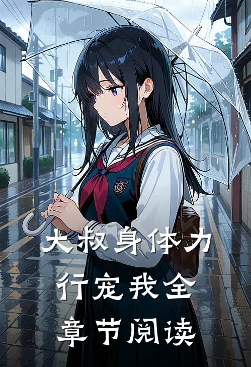 大叔身体力行宠我全章节阅读