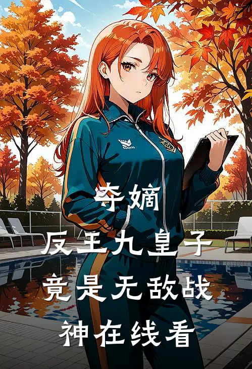 夺嫡：反王九皇子，竟是无敌战神在线看