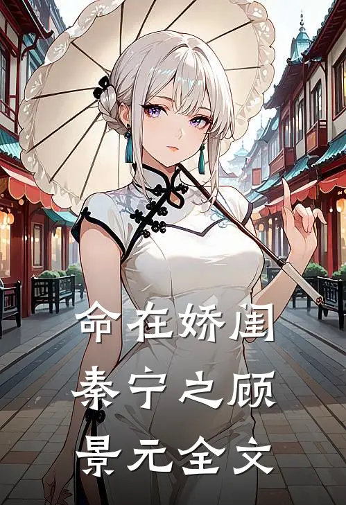 命在娇闺秦宁之顾景元全文