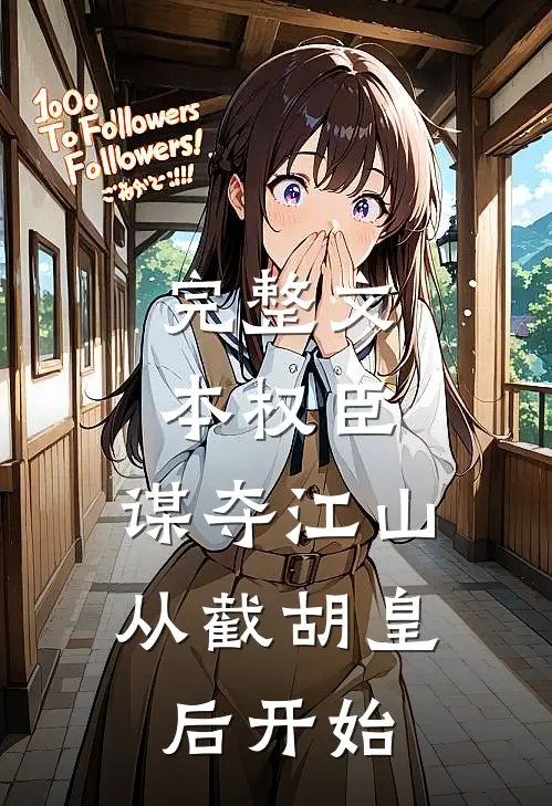 完整文本权臣：谋夺江山，从截胡皇后开始