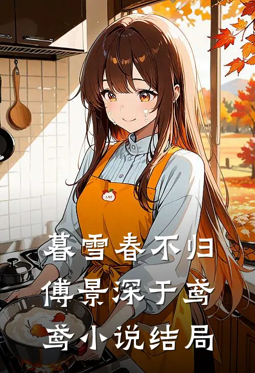 暮雪春不归傅景深于鸢鸢小说结局