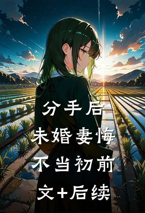 分手后，未婚妻悔不当初前文+后续