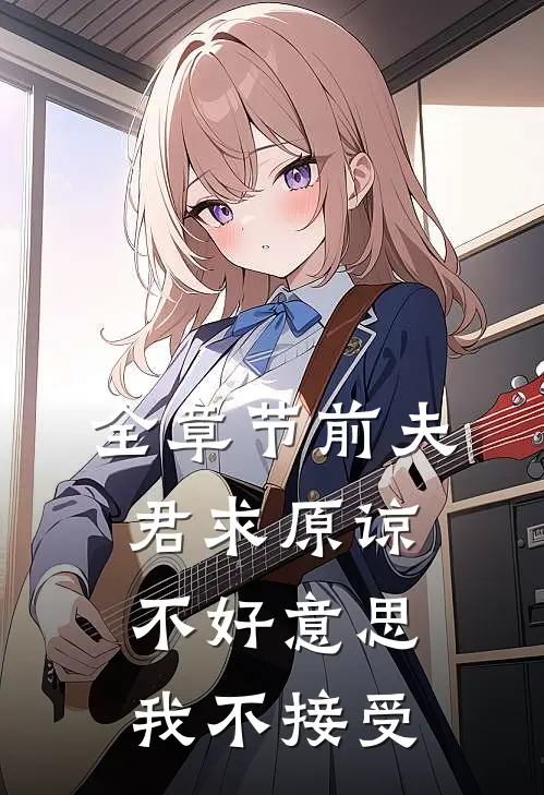 全章节前夫君求原谅，不好意思，我不接受