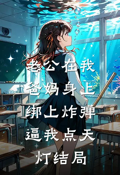 老公在我爸妈身上绑上炸弹，逼我点天灯结局