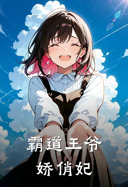 霸道王爷娇俏妃