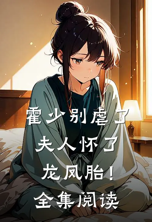 霍少别虐了,夫人怀了龙凤胎!全集阅读免费