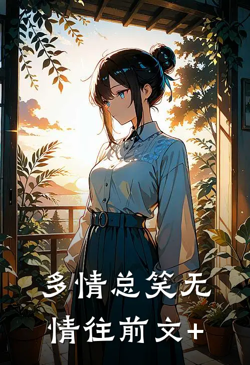 多情总笑无情往前文+
