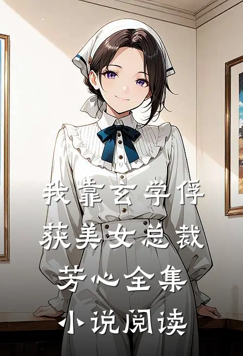 我靠玄学俘获美女总裁芳心全集小说阅读