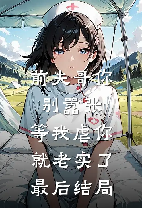 前夫哥你别嚣张，等我虐你就老实了最后结局