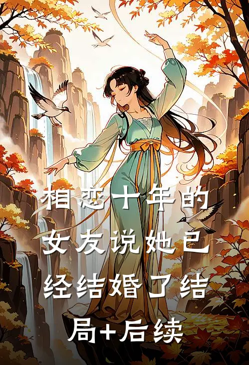 相恋十年的女友说她已经结婚了结局+后续