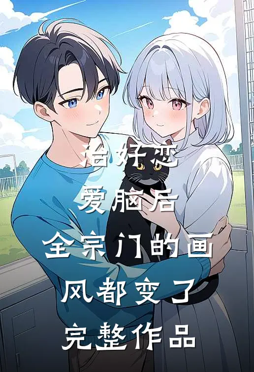 治好恋爱脑后，全宗门的画风都变了完整作品