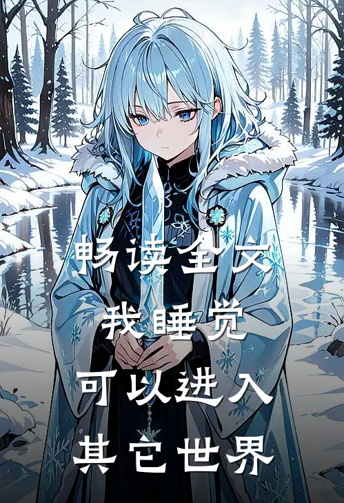 畅读全文我睡觉，可以进入其它世界