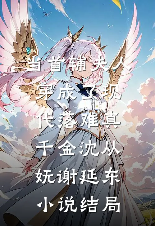 当首辅夫人穿成了现代落难真千金沈从妩谢延东小说结局