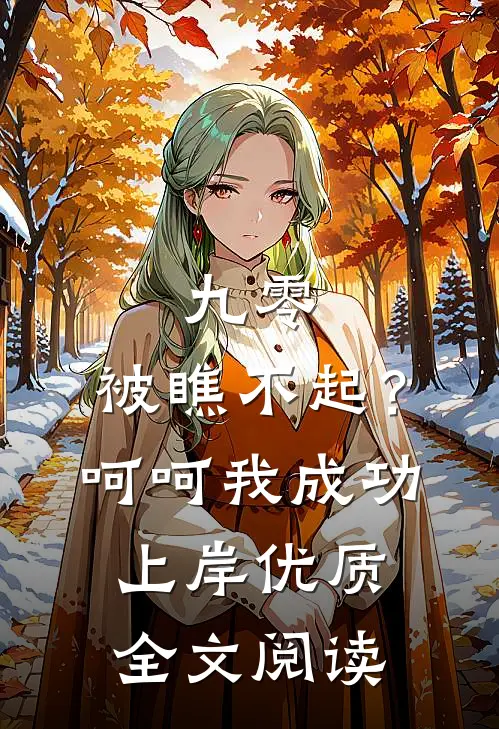 九零：被瞧不起？呵呵我成功上岸优质全文阅读