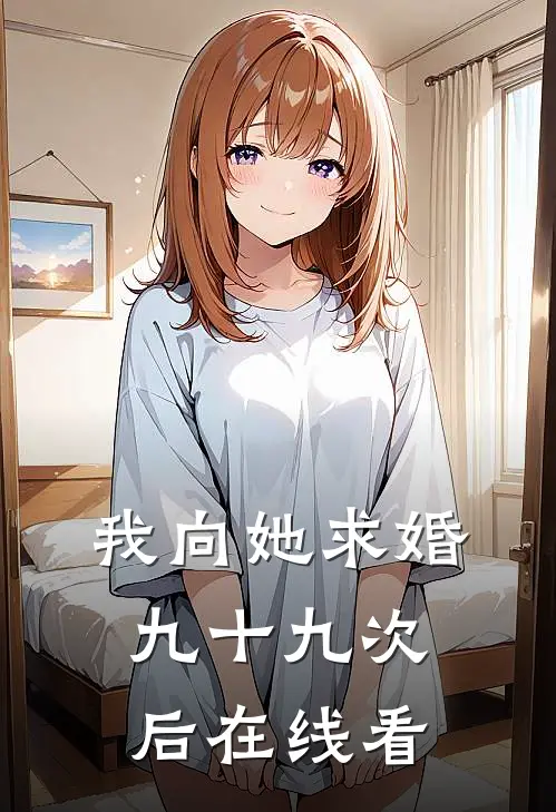 我向她求婚九十九次后在线看