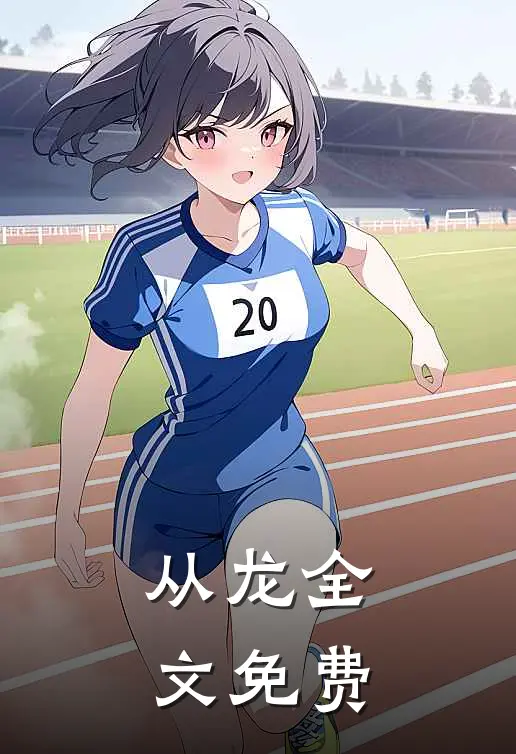 从龙全文免费