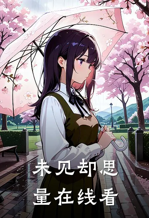 未见却思量在线看