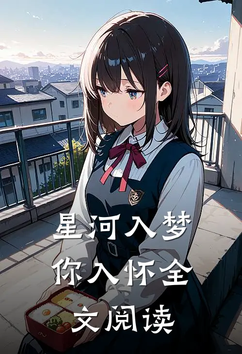 星河入梦你入怀全文阅读