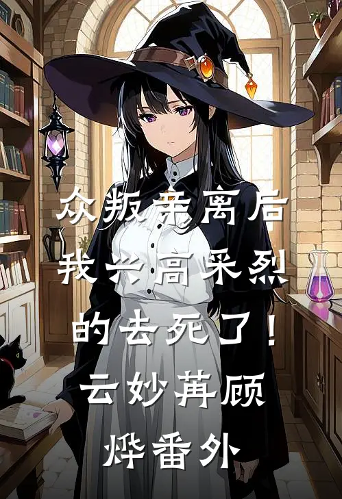众叛亲离后，我兴高采烈的去死了！云妙苒顾烨 番外