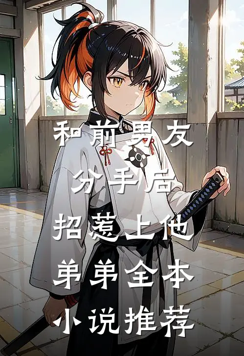 和前男友分手后，招惹上他弟弟全本小说推荐