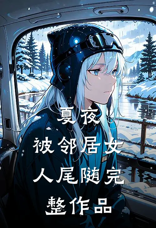 夏夜，被邻居女人尾随完整作品