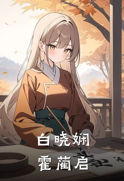 白晓娴霍蔺启