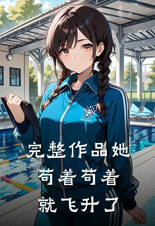 完整作品她苟着苟着，就飞升了