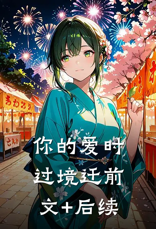 你的爱时过境迁前文+后续