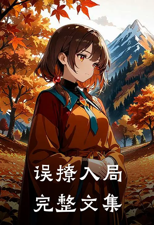 误撩入局完整文集