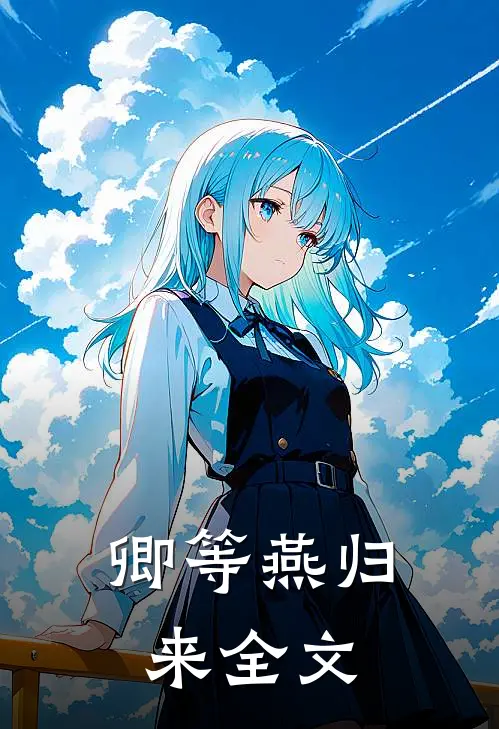 卿等燕归来全文