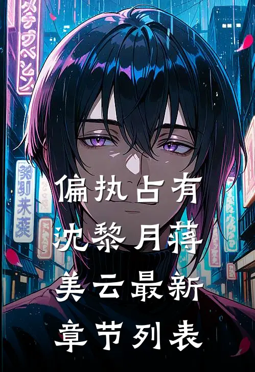 偏执占有沈黎月蒋美云最新章节列表