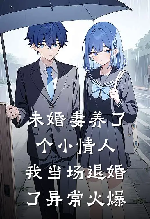未婚妻养了个小情人，我当场退婚了异常火爆