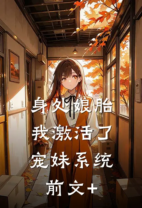 身处娘胎，我激活了宠妹系统前文+