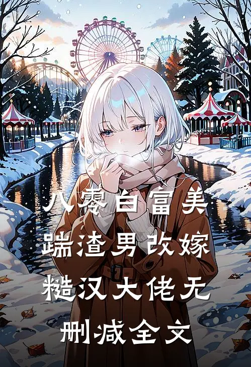 八零白富美：踹渣男改嫁糙汉大佬无删减全文