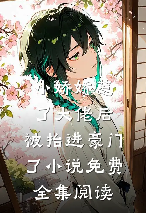 小娇娇惹了大佬后,被抬进豪门了小说免费全集阅读