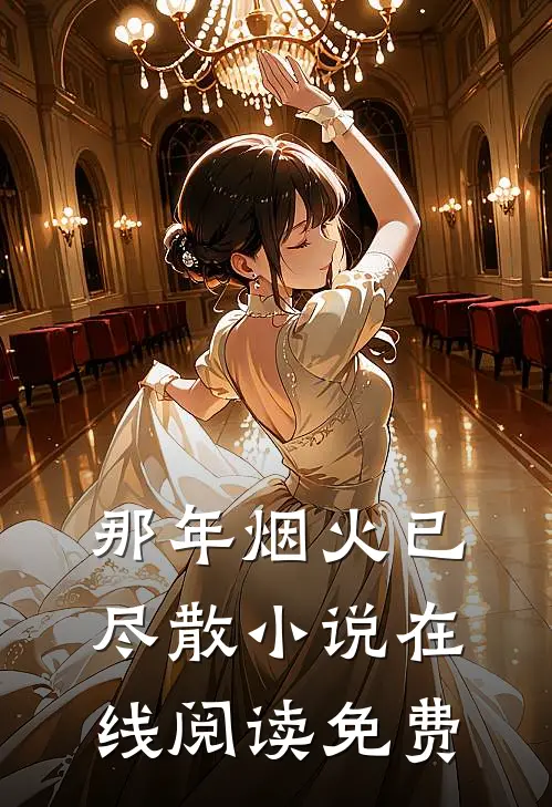 那年烟火已尽散小说在线阅读免费