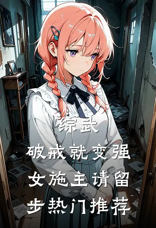 综武：破戒就变强，女施主请留步热门推荐