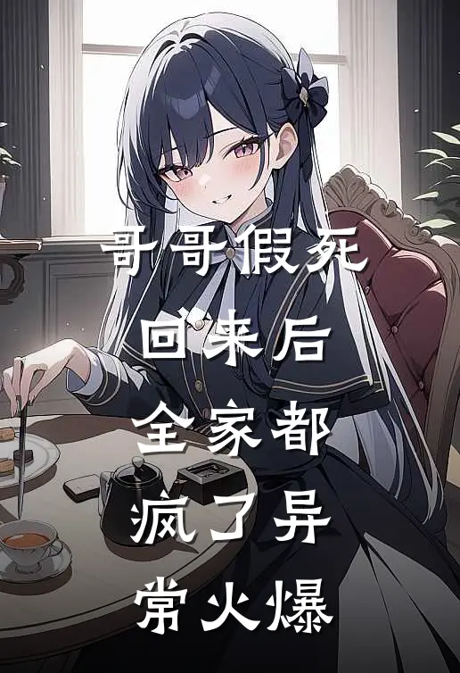 哥哥假死回来后，全家都疯了异常火爆