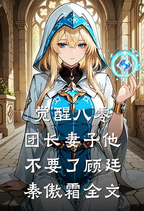 觉醒八零，团长妻子他不要了顾廷秦傲霜全文